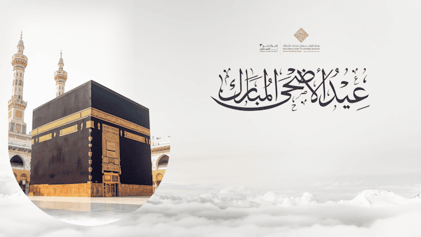 عيد الأضحى المبارك